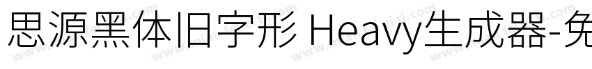 思源黑体旧字形 Heavy生成器字体转换